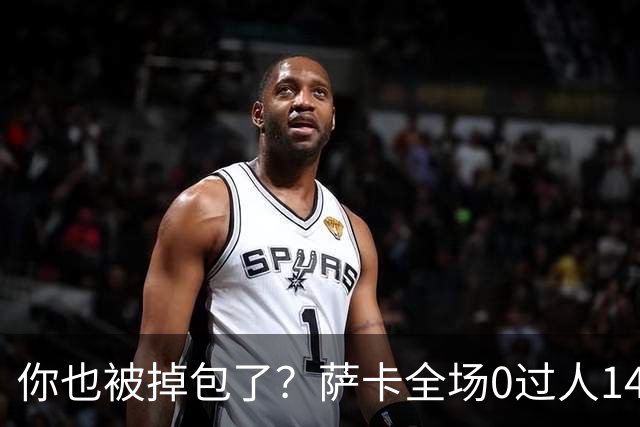 你也被掉包了？萨卡全场0过人14次丢球权，终场前错失绝佳单刀