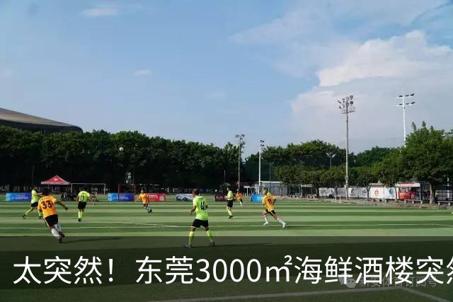 太突然！东莞3000㎡海鲜酒楼突然结业...
