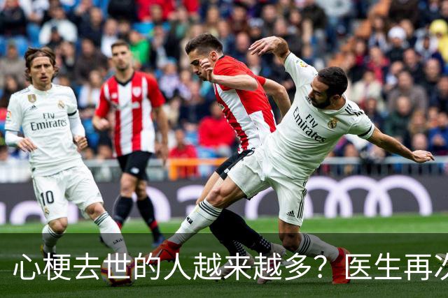 心梗去世的人越来越多？医生再次强调：宁可打打牌，也别做这6事