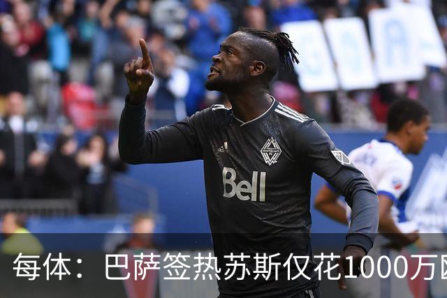 每体：巴萨签热苏斯仅花1000万欧，几乎零风险