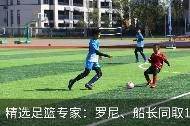 精选足篮专家：罗尼、船长同取14连红出击14场