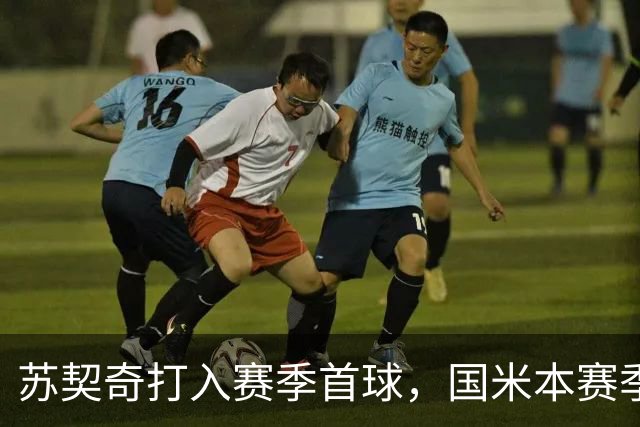 苏契奇打入赛季首球，国米本赛季意甲6轮过后进球人数已上双