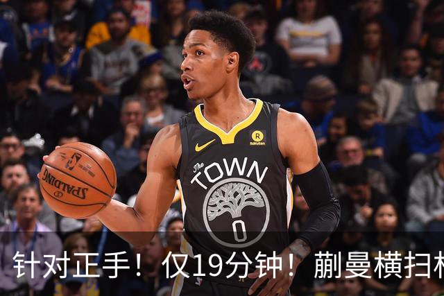 针对正手!仅19分钟!蒯曼横扫杜凯琹晋级中国大满贯32强!